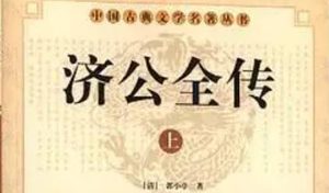 《济公全传》第二百二十七回：月明月朗施妖法 济公班头捉凶贼