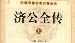《济公全传》第二百二十八回：勾栏院耍笑捉贼寇 太守衙二贼供实情
