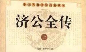《济公全传》第二百二十九回：请圣僧捕贼藏珍寺 完巨案暗救四门生