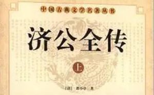 《济公全传》第二百三十回：元空僧功满归莲径 印铁牛行贿入灵隐
