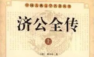 《济公全传》第二百三十一回：说灯谜戏耍宗印 圣罗汉驾离灵隐