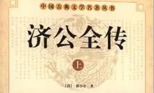 《济公全传》第二百三十二回：二贼人错杀郑虎 济长老治井化缘