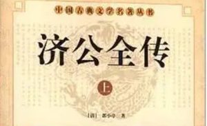 《济公全传》第二百三十四回：因讲和仙翁斗八魔 六合童子炸碎葫芦