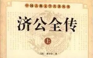 《济公全传》第二百三十五回：群魔怒摆金光阵 道缘偷盗斩魔剑