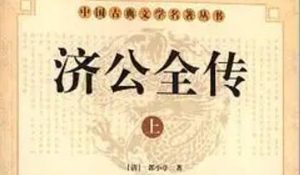 《济公全传》第二百三十六回：神童子身逢魔火劫 请佛仙杵剑镇群魔