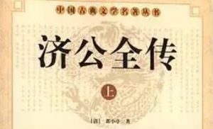 《济公全传》第二百三十七回：收八魔符咒封洞口 办善会福善集金山