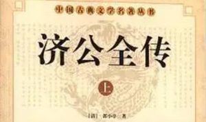 《济公全传》第二百三十八回：花太岁淫心贪欢报 独角蛟夜探葵花庄