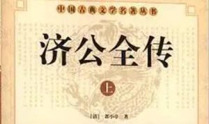 《济公全传》第二百三十九回：因救千金被贼获 为吓贼人装鬼神