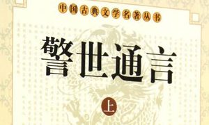 古典文学名著《警世通言》卷二：庄子休鼓盆成大道