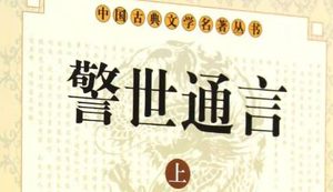 古典文学名著《警世通言》卷三：王安石三难苏学士