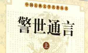 古典文学名著《警世通言》卷六：俞仲举题诗遇上皇