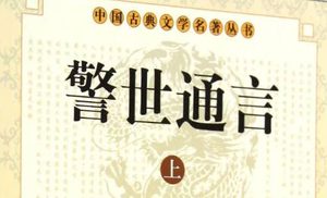 古典文学名著《警世通言》卷七：陈可常端阳仙化