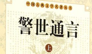 古典文学名著《警世通言》卷九：李谪仙醉草吓蛮书