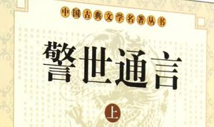 古典文学名著《警世通言》卷十二：范鳅儿双镜重圆