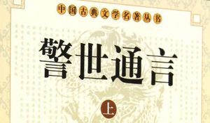 古典文学名著《警世通言》卷十四：一窟鬼癞道人除怪