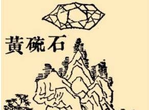 本草纲目·第七卷·金石部·石硫黄具体内容是什么？