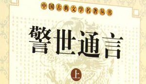 古典文学名著《警世通言》卷十七：钝秀才一朝交泰