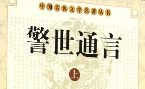 古典文学名著《警世通言》卷二十：计押番金鳗产祸