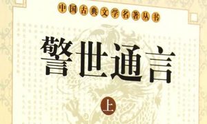 古典文学名著《警世通言》卷二十三：乐小舍弃生觅偶
