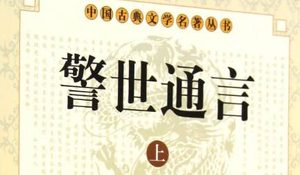 古典文学名著《警世通言》卷二十四：玉堂春落难逢夫