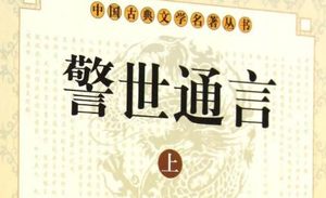 古典文学名著《警世通言》卷二十六：唐解元一笑姻缘