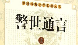 古典文学名著《警世通言》卷二十七：假神仙大闹华光庙