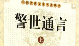 古典文学名著《警世通言》卷二十八：白娘子永镇雷峰塔