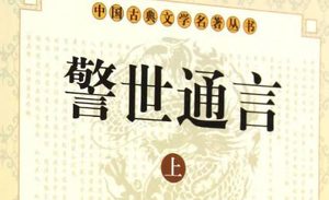 古典文学名著《警世通言》卷二十九：宿香亭张浩遇莺莺