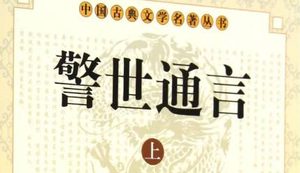 古典文学名著《警世通言》卷三十：金明池吴清逢爱爱