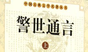 古典文学名著《警世通言》卷三十二：杜十娘怒沉百宝箱