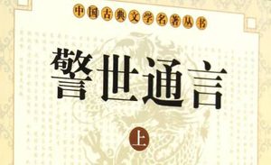 古典文学名著《警世通言》卷三十三：乔彦杰一妾破家