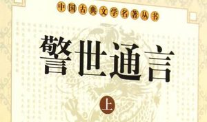 古典文学名著《警世通言》卷三十四：王娇鸾百年长恨
