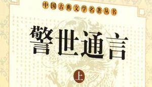 古典文学名著《警世通言》卷三十六：皂角林大王假形