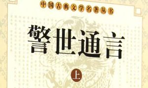 古典文学名著《警世通言》卷四十：旌阳宫铁树镇妖