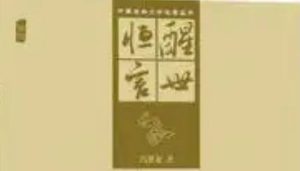 古典文学名著《醒世恒言》卷一：两县令竞义婚孤女