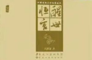 古典文学名著《醒世恒言》卷二：三孝廉让产立高名