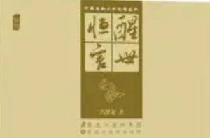 古典文学名著《醒世恒言》卷五：大树坡义虎送亲