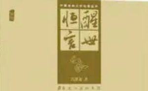 古典文学名著《醒世恒言》卷六：小水湾天狐诒书