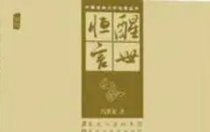 古典文学名著《醒世恒言》卷七：钱秀才错占凤凰俦