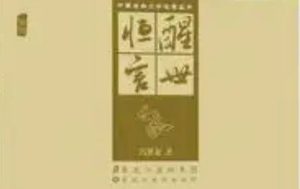 古典文学名著《醒世恒言》卷八：乔太守乱点鸳鸯谱