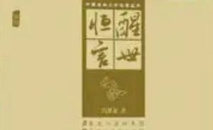 古典文学名著《醒世恒言》卷九：陈多寿生死夫妻