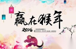 2016猴年春节短信祝福语 春节短信祝福语大全