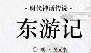古典文学名著《东游记》第二回：老君道教源流