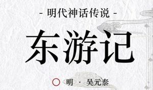 古典文学名著《东游记》第十四回：蕃兵劫败汉军