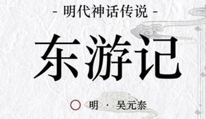 古典文学名著《东游记》第二十五回：钟吕鹤岭传道