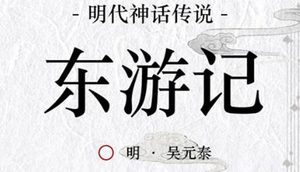 古典文学名著《东游记》第三十四回：萧后吕客谈兵