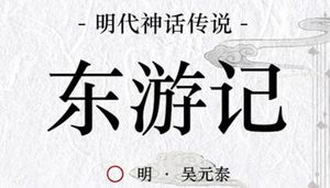古典文学名著《东游记》第四十六回：八仙求文老子