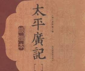 太平广记·卷七十三·道术·李处士如何翻译？原文是什么内容？
