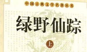 《绿野仙踪》第五回：警存亡永矢修行志　嘱妻子割断恋家心