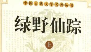 《绿野仙踪》第七回：走荆棘投宿村学社　论诗赋得罪老俗儒